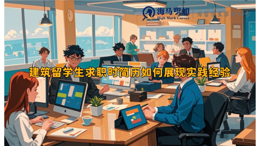 建筑留學生求職時簡歷如何展現(xiàn)實踐經(jīng)驗