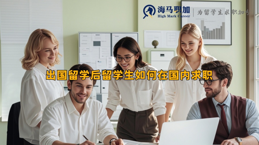 出國(guó)留學(xué)后留學(xué)生如何在國(guó)內(nèi)求職 出國(guó)留學(xué)后留學(xué)生如何在國(guó)內(nèi)求職