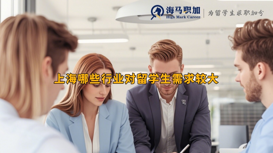 上海哪些行業(yè)對留學(xué)生需求較大