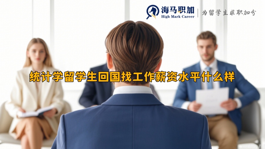 統(tǒng)計學(xué)留學(xué)生回國找工作薪資水平什么樣 統(tǒng)計學(xué)留學(xué)生回國找工作薪資水平什么樣