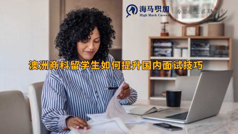 澳洲商科留學(xué)生如何提升國內(nèi)面試技巧
