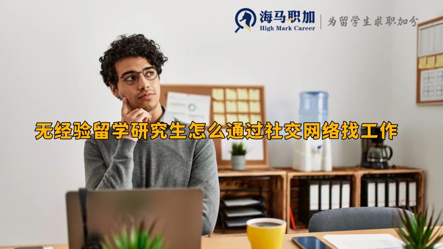 無(wú)經(jīng)驗(yàn)留學(xué)研究生怎么通過(guò)社交網(wǎng)絡(luò)找工作