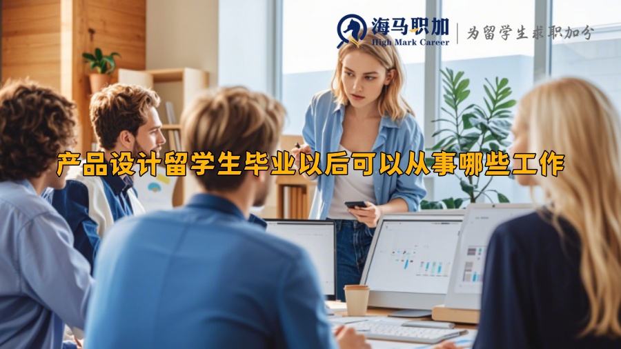 產(chǎn)品設(shè)計(jì)留學(xué)生畢業(yè)以后可以從事哪些工作