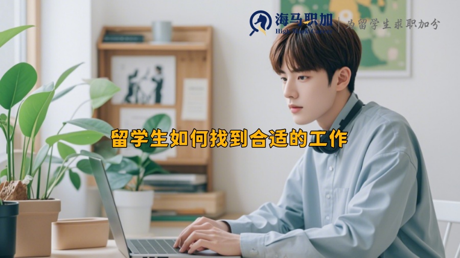 留學(xué)生如何找到合適的工作 留學(xué)生如何找到合適的工作