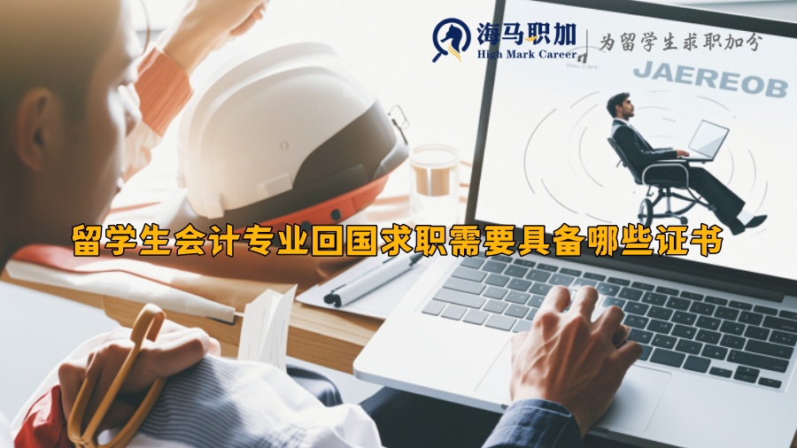 留學(xué)生會(huì)計(jì)專業(yè)回國(guó)求職需要具備哪些證書(shū)