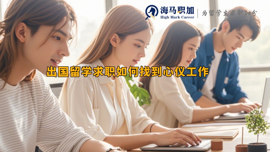 出國留學(xué)求職如何找到心儀工作 出國留學(xué)求職如何找到心儀工作