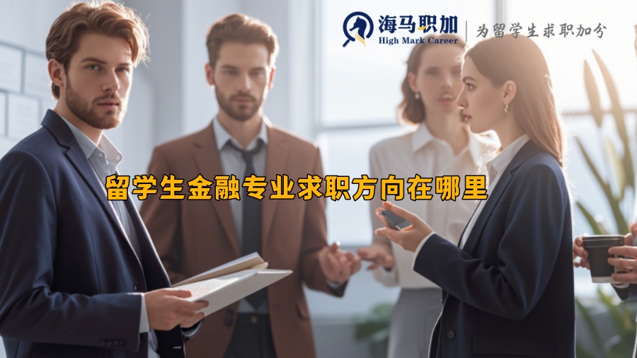 留學(xué)生金融專業(yè)求職方向在哪里 留學(xué)生金融專業(yè)求職方向在哪里