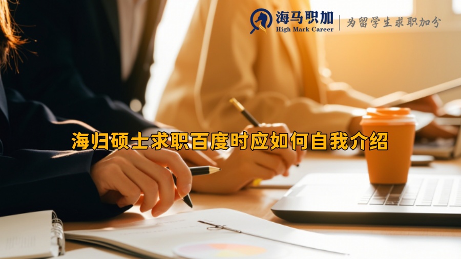 海歸碩士求職百度時應如何自我介紹 海歸碩士求職百度時應如何自我介紹