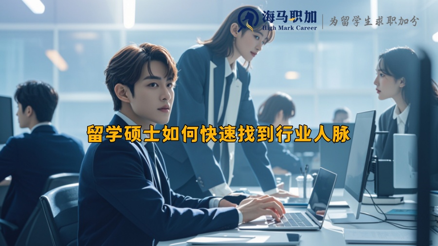 留學(xué)碩士如何快速找到行業(yè)人脈 留學(xué)碩士如何快速找到行業(yè)人脈