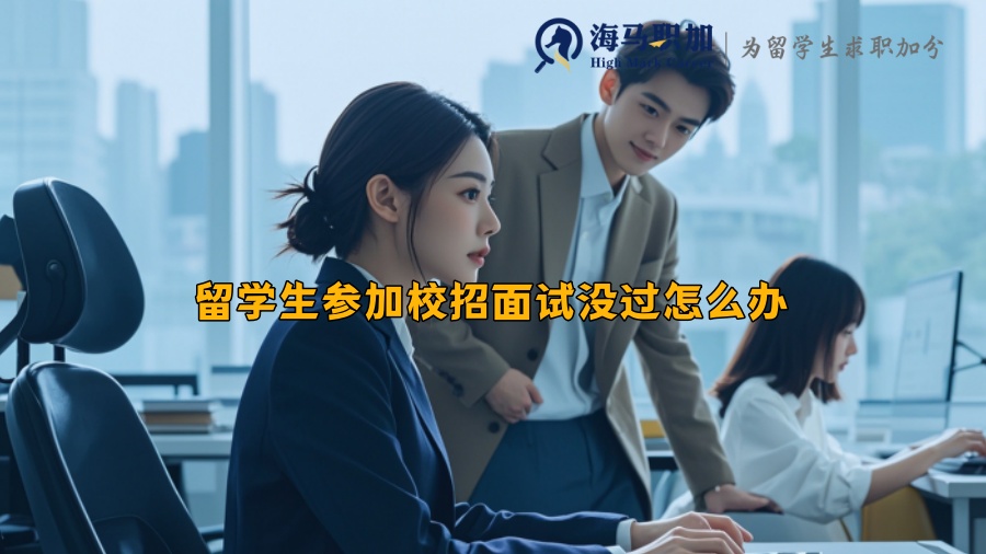 留學生參加校招面試沒過怎么辦