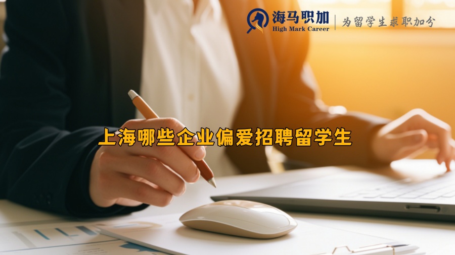 上海哪些企業(yè)偏愛招聘留學(xué)生 上海哪些企業(yè)偏愛招聘留學(xué)生