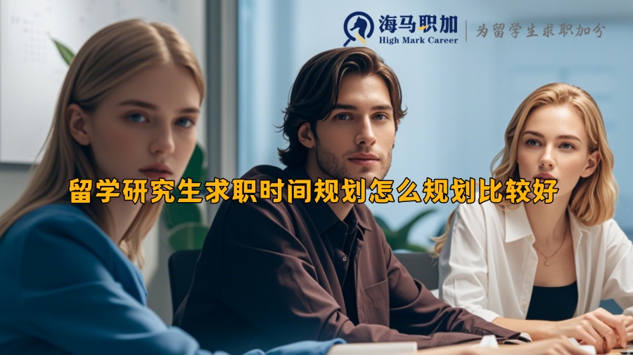 留學(xué)研究生求職時(shí)間規(guī)劃怎么規(guī)劃比較好 留學(xué)研究生求職時(shí)間規(guī)劃怎么規(guī)劃比較好