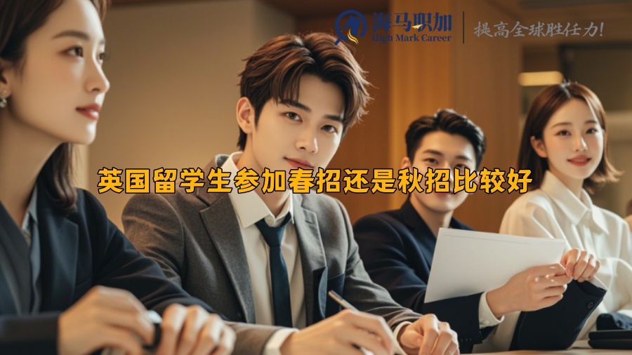 英國留學生參加春招還是秋招比較好