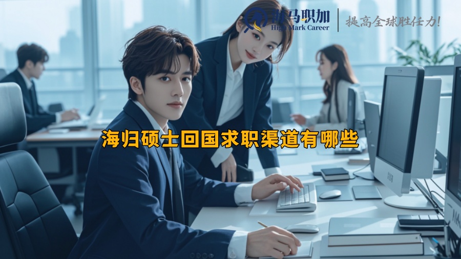 海歸碩士回國(guó)求職渠道有哪些