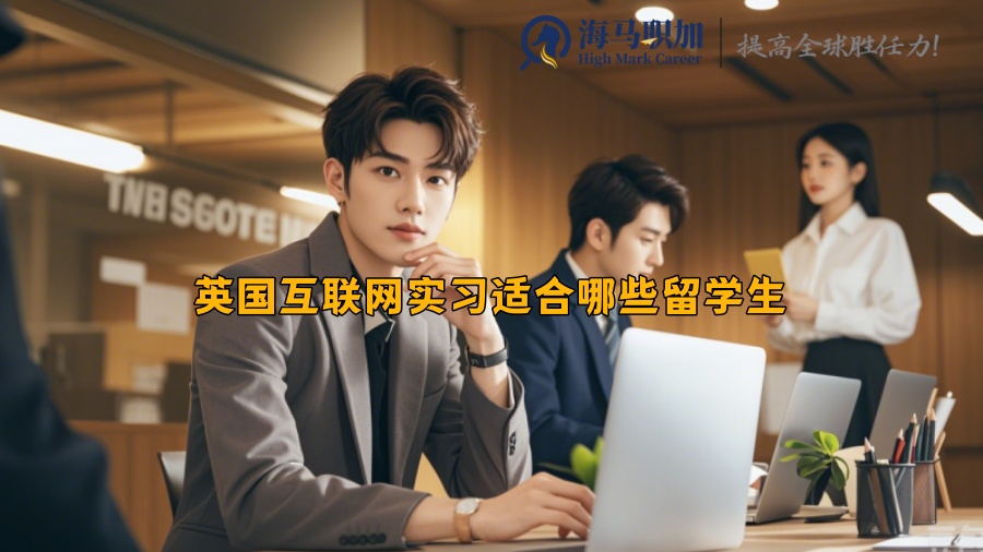 英國(guó)互聯(lián)網(wǎng)實(shí)習(xí)適合哪些留學(xué)生
