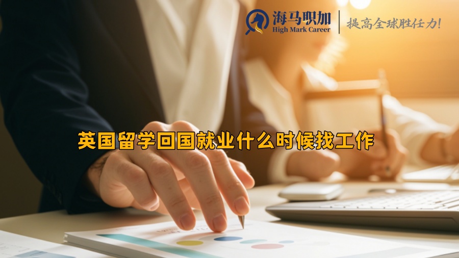 英國留學回國就業(yè)什么時候找工作