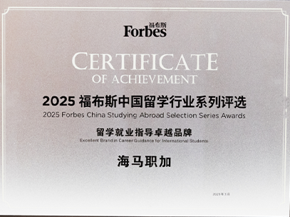 2025福布斯中國留學(xué)行業(yè)系列評選： 留學(xué)就業(yè)指導(dǎo)卓越品牌 