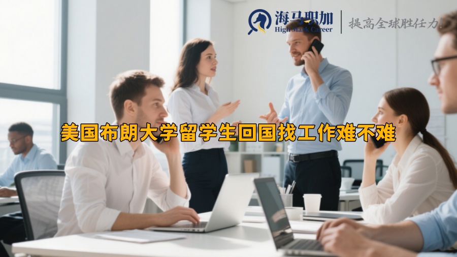 美國布朗大學(xué)留學(xué)生回國找工作難不難