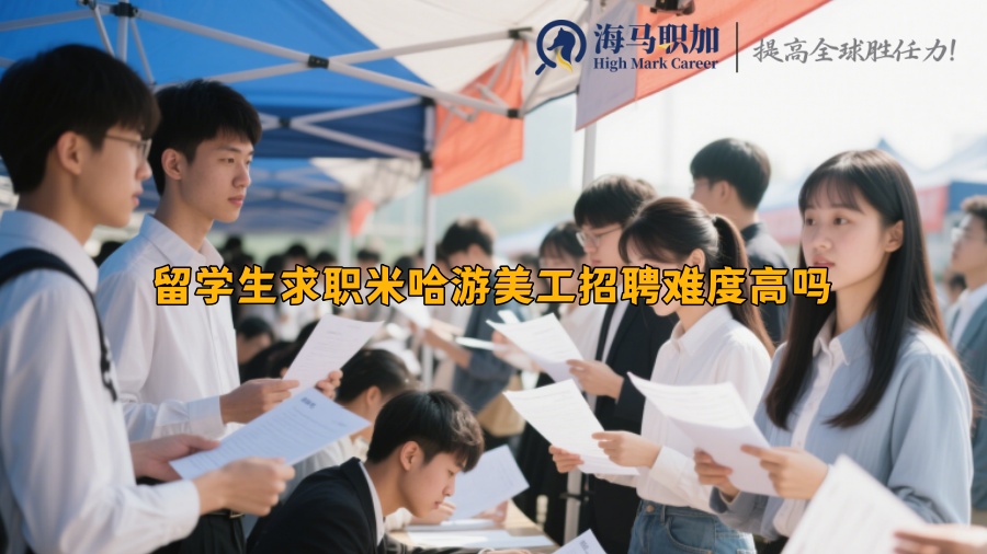 留學生求職米哈游美工招聘難度高嗎