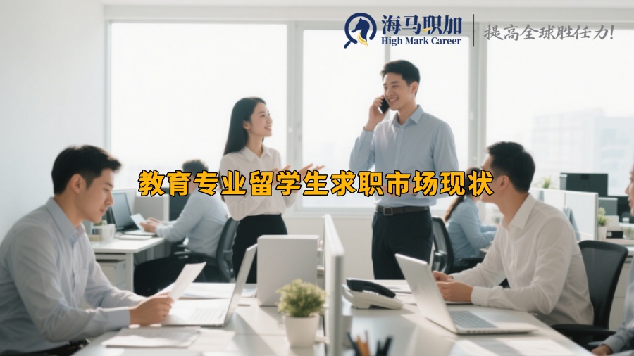 教育專業(yè)留學(xué)生求職市場(chǎng)現(xiàn)狀