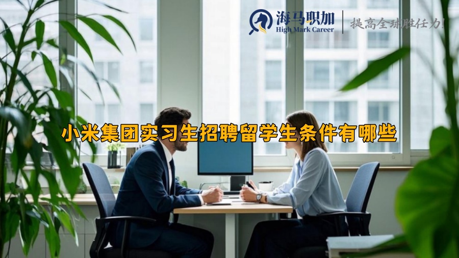 小米集團實習生招聘留學生條件有哪些