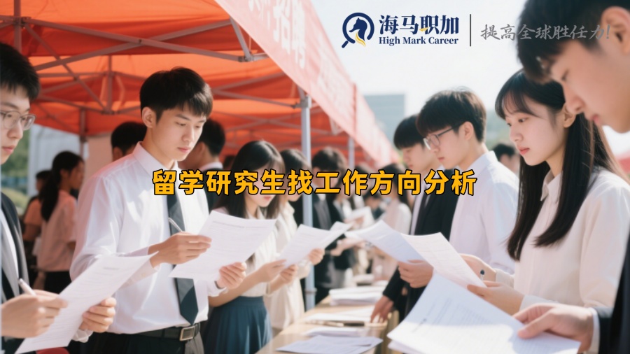 留學研究生找工作方向分析 留學研究生找工作方向分析