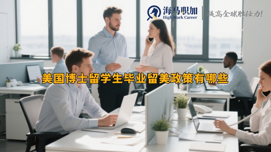 美國博士留學(xué)生畢業(yè)留美政策有哪些