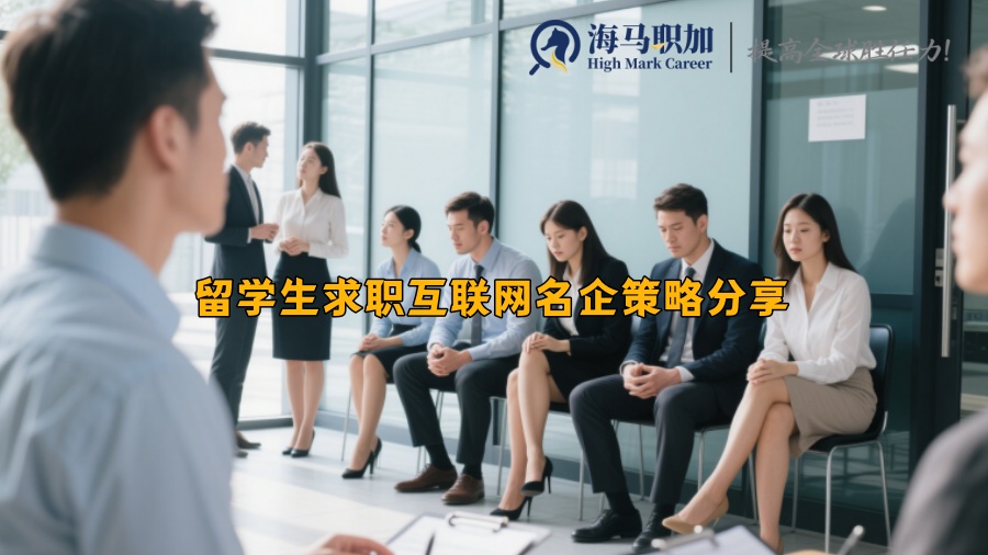 留學生求職互聯(lián)網(wǎng)名企策略分享