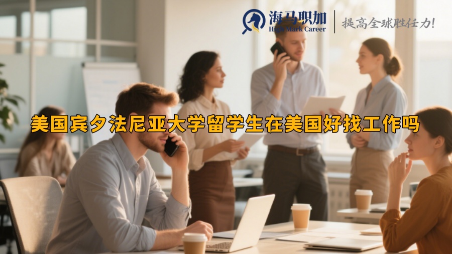 美國賓夕法尼亞大學(xué)留學(xué)生在美國好找工作嗎