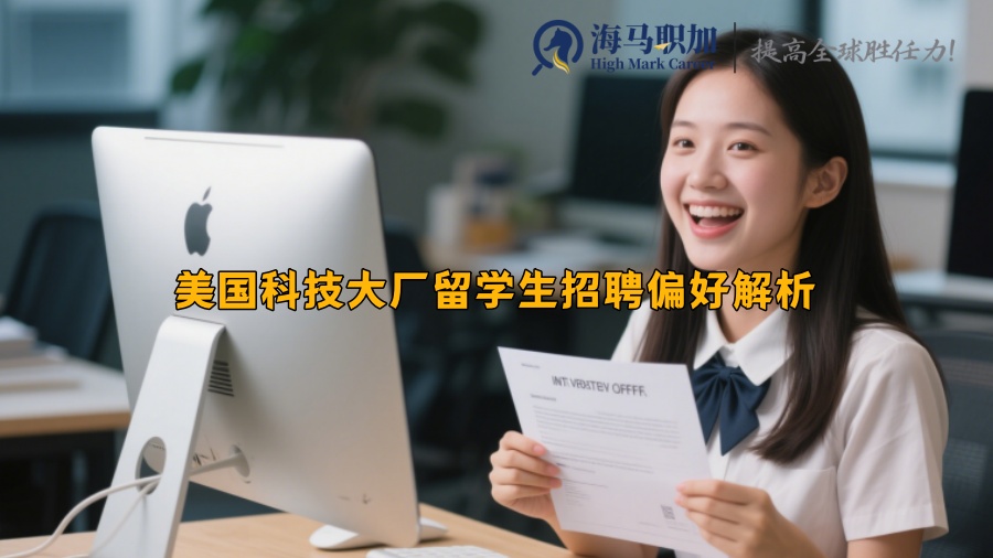 美國(guó)科技大廠留學(xué)生招聘偏好解析