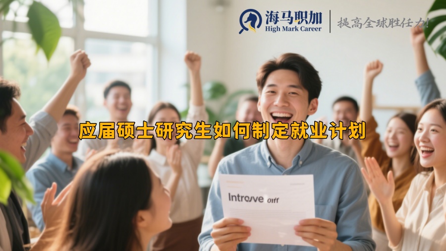 應屆碩士研究生如何制定就業(yè)計劃