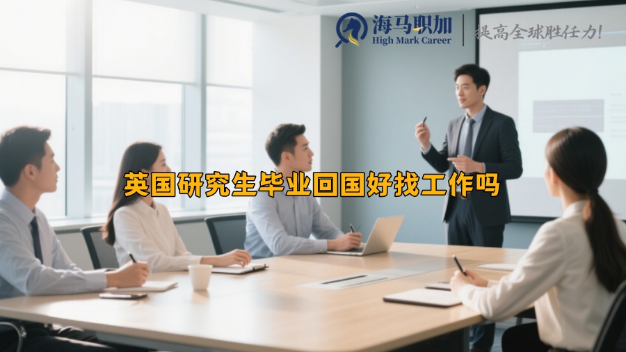 英國(guó)研究生畢業(yè)回國(guó)好找工作嗎