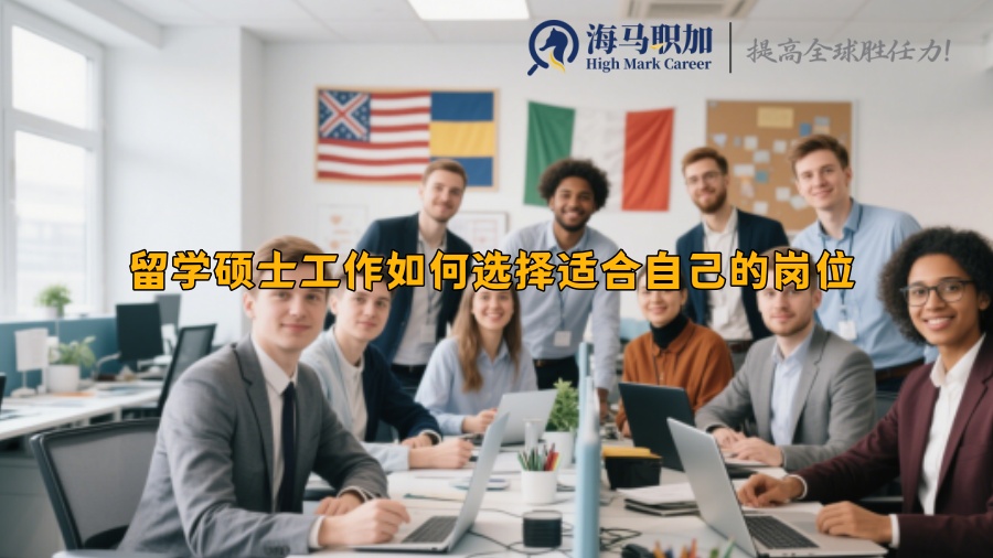留學碩士工作如何選擇適合自己的崗位 留學碩士工作如何選擇適合自己的崗位