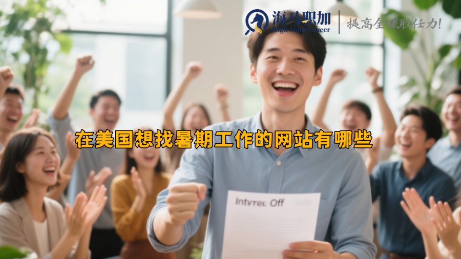 在美國想找暑期工作的網(wǎng)站有哪些