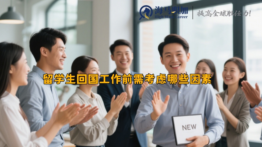 留學(xué)生回國(guó)工作前需考慮哪些因素