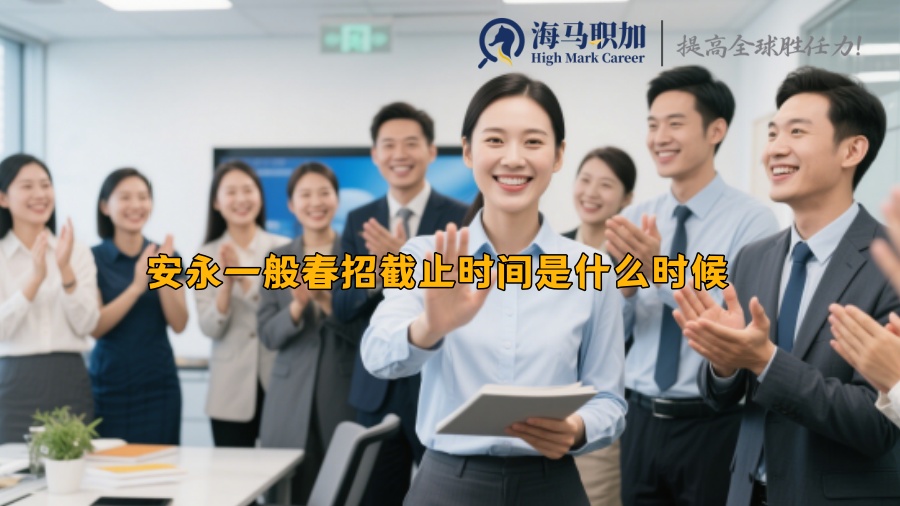 安永一般春招截止時(shí)間是什么時(shí)候