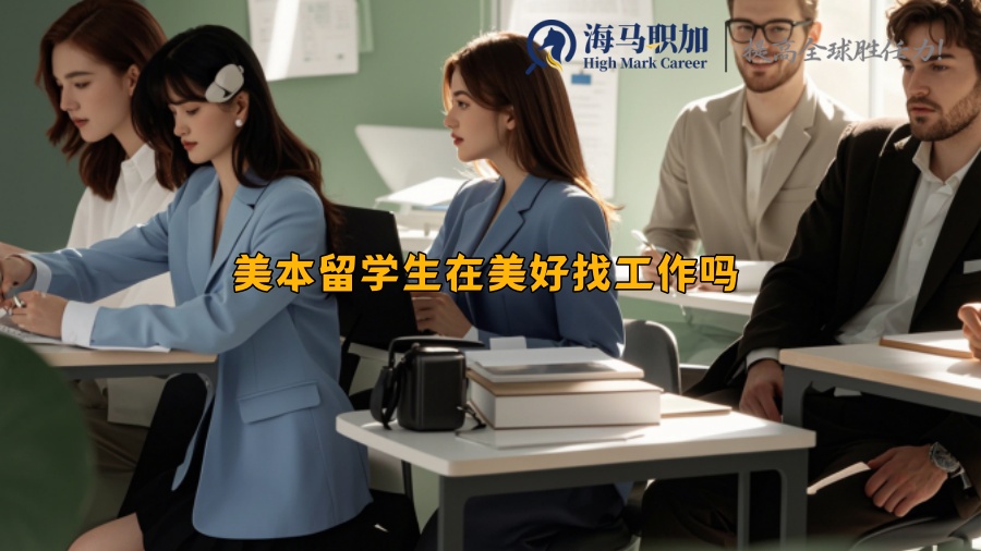 美本留學(xué)生在美好找工作嗎
