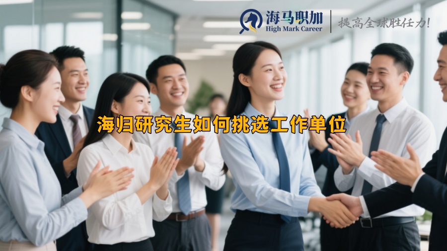 海歸研究生如何挑選工作單位