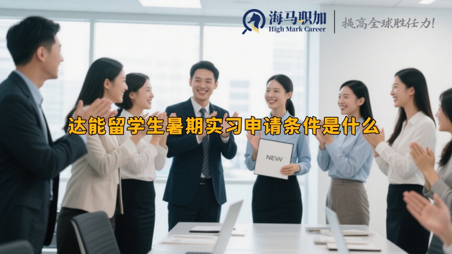 達(dá)能留學(xué)生暑期實習(xí)申請條件是什么