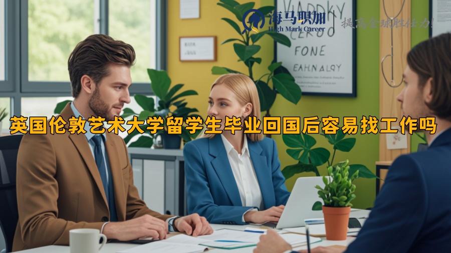 英國倫敦藝術(shù)大學留學生畢業(yè)回國后容易找工作嗎