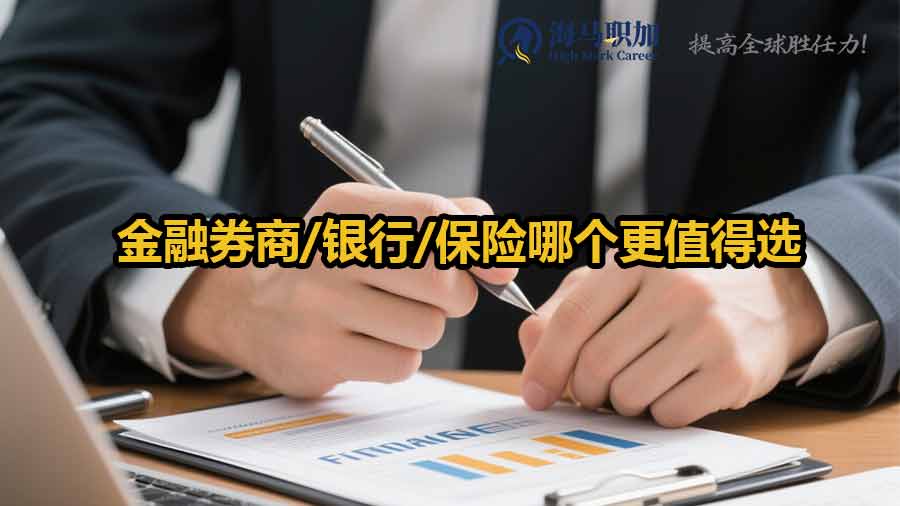 金融行業(yè)就業(yè)前景：券商/銀行/保險(xiǎn)哪個(gè)更值得選