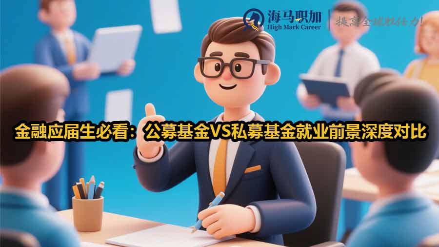 金融應(yīng)屆生必看：公募基金VS私募基金就業(yè)前景深度對(duì)比