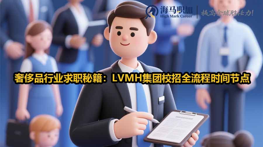 奢侈品行業(yè)求職秘籍：LVMH集團(tuán)校招全流程時(shí)間節(jié)點(diǎn)