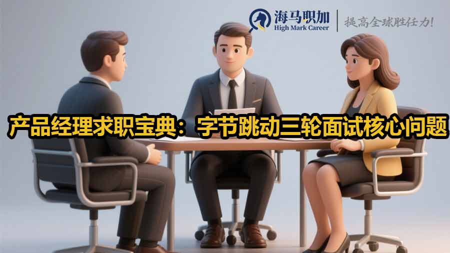 產(chǎn)品經(jīng)理求職寶典：字節(jié)跳動(dòng)三輪面試核心問題