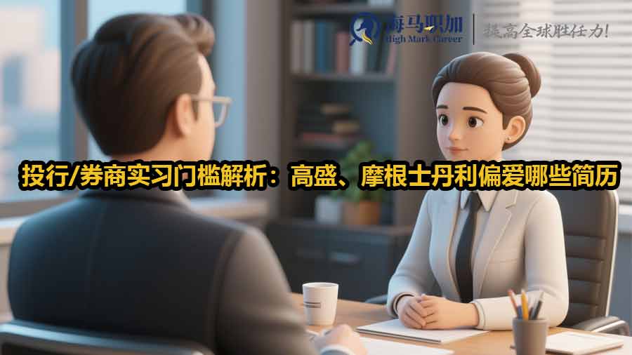 投行/券商實(shí)習(xí)門檻解析：高盛、摩根士丹利偏愛哪些簡(jiǎn)歷特質(zhì)