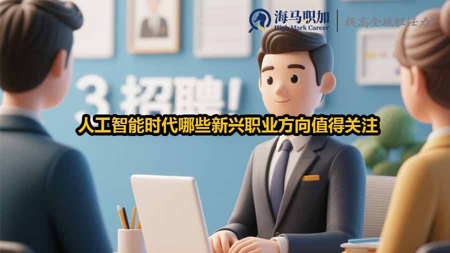 人工智能時(shí)代哪些新興職業(yè)方向值得關(guān)注