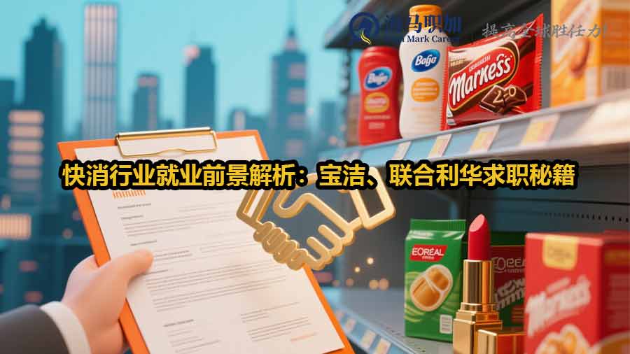 快消行業(yè)就業(yè)前景解析：寶潔、聯(lián)合利華求職秘籍
