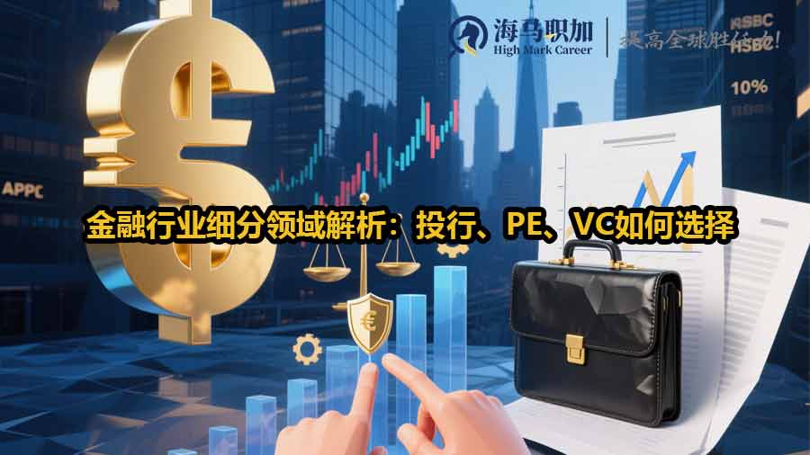 金融行業(yè)細分領(lǐng)域解析：投行、PE、VC如何選擇