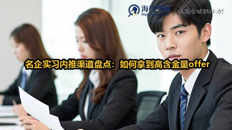 名企實(shí)習(xí)內(nèi)推渠道盤點(diǎn)：如何拿到高含金量offer
