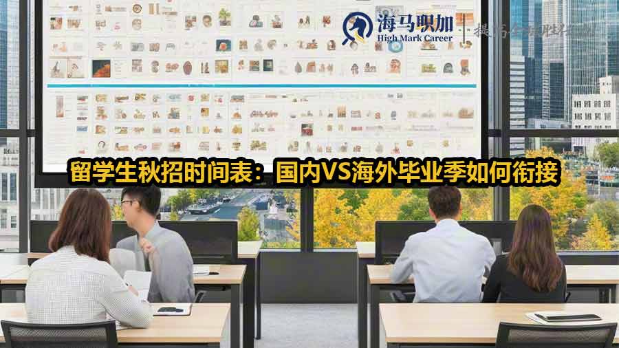 留學生秋招時間表：國內(nèi)VS海外畢業(yè)季如何銜接